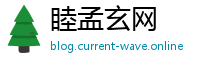睦孟玄网